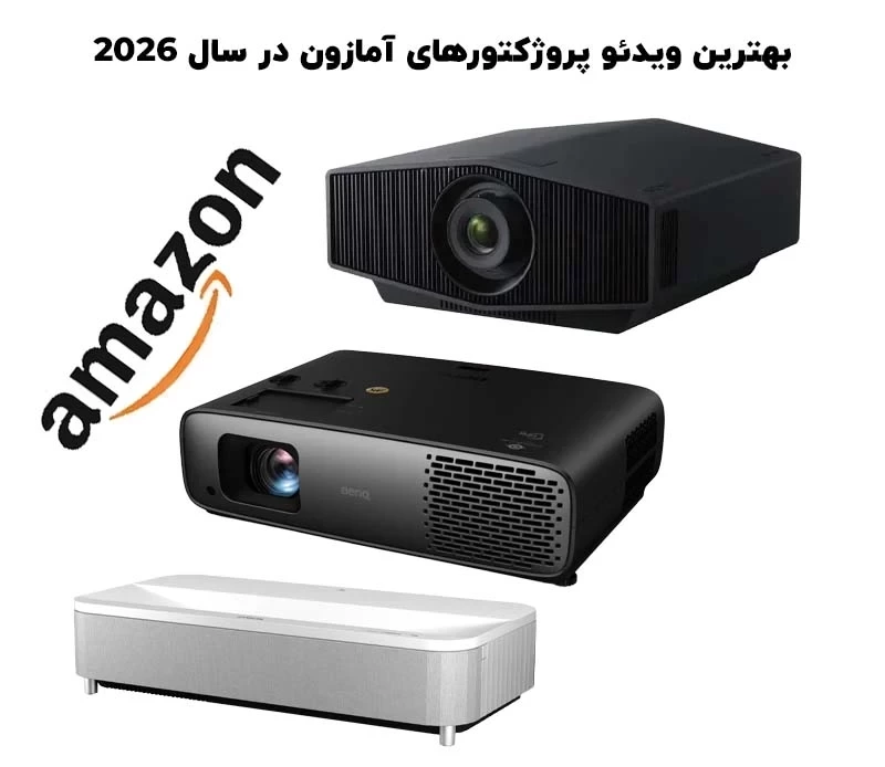 بهترین ویدئو پروژکتورهای آمازون در سال 2026